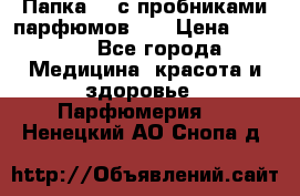 Папка FM с пробниками парфюмов FM › Цена ­ 3 000 - Все города Медицина, красота и здоровье » Парфюмерия   . Ненецкий АО,Снопа д.